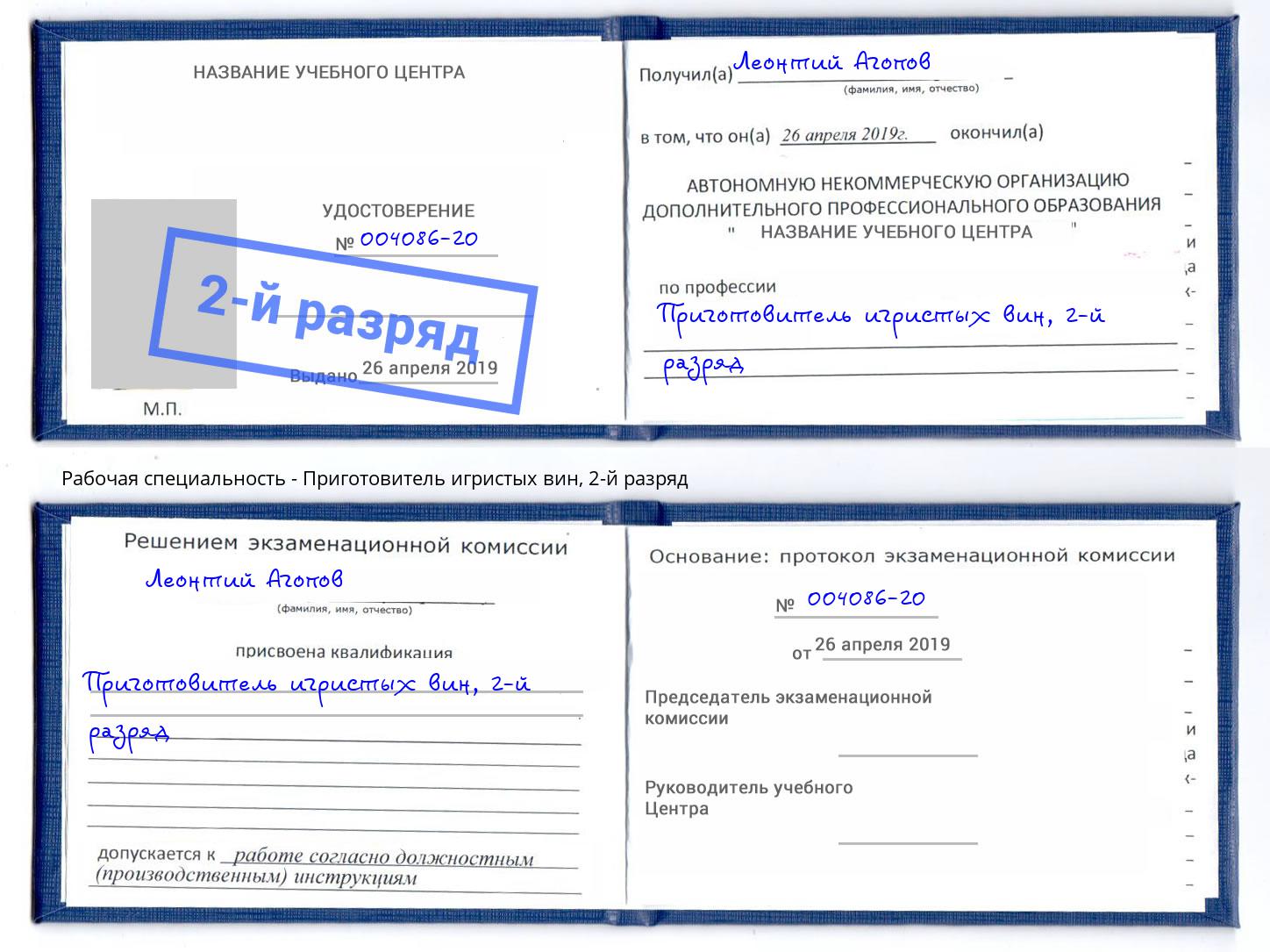 корочка 2-й разряд Приготовитель игристых вин Югорск