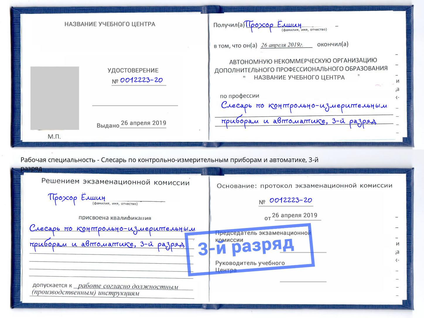 корочка 3-й разряд Слесарь по контрольно-измерительным приборам и автоматике Югорск