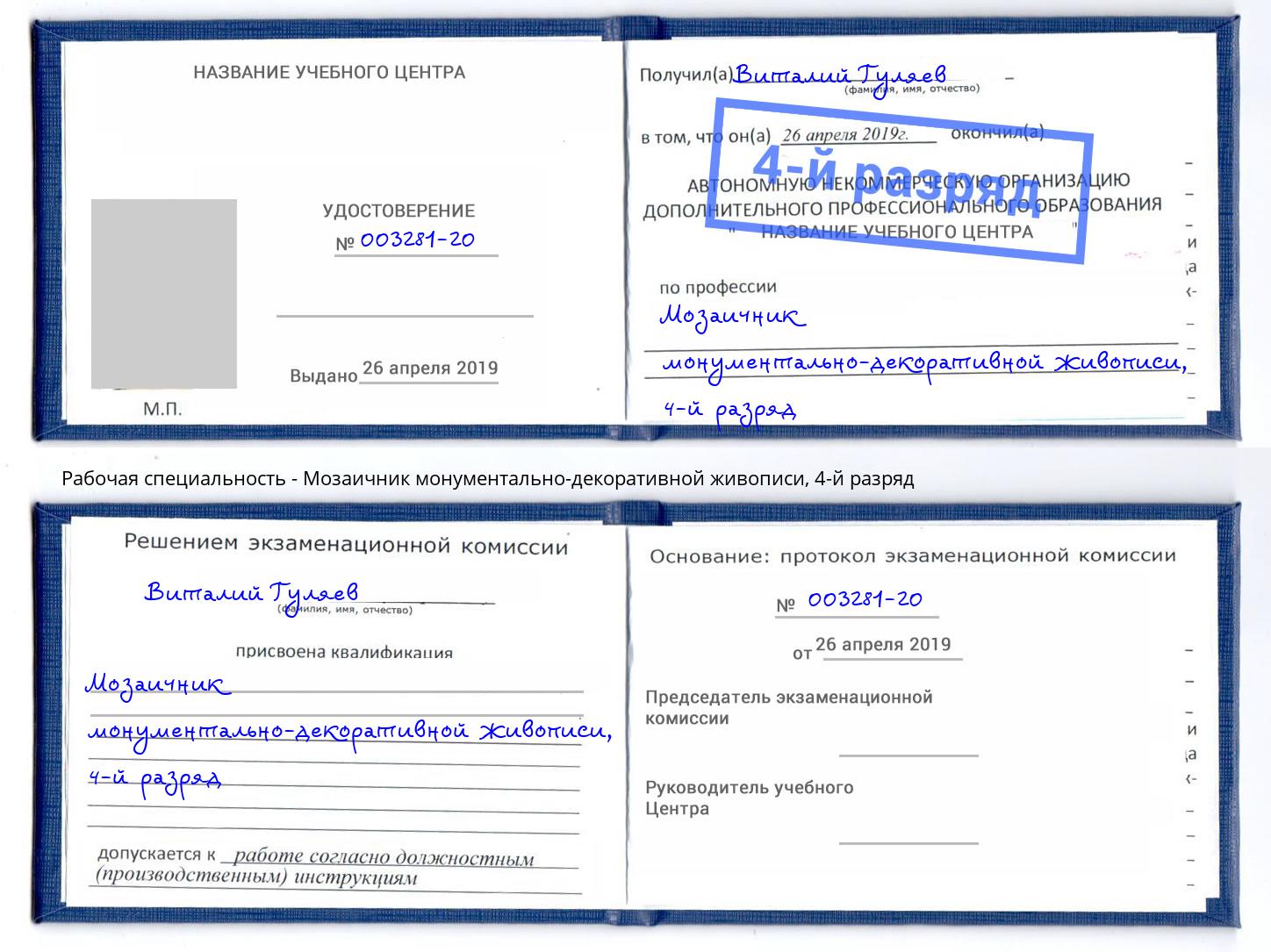 корочка 4-й разряд Мозаичник монументально-декоративной живописи Югорск