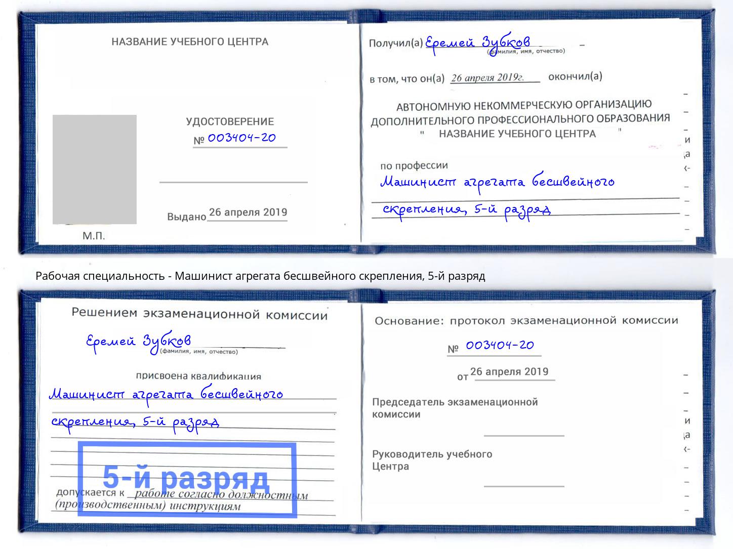 корочка 5-й разряд Машинист агрегата бесшвейного скрепления Югорск