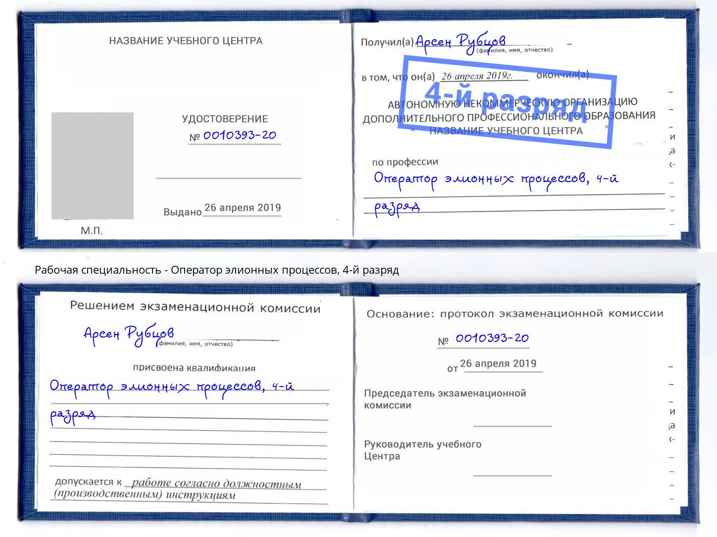 корочка 4-й разряд Оператор элионных процессов Югорск