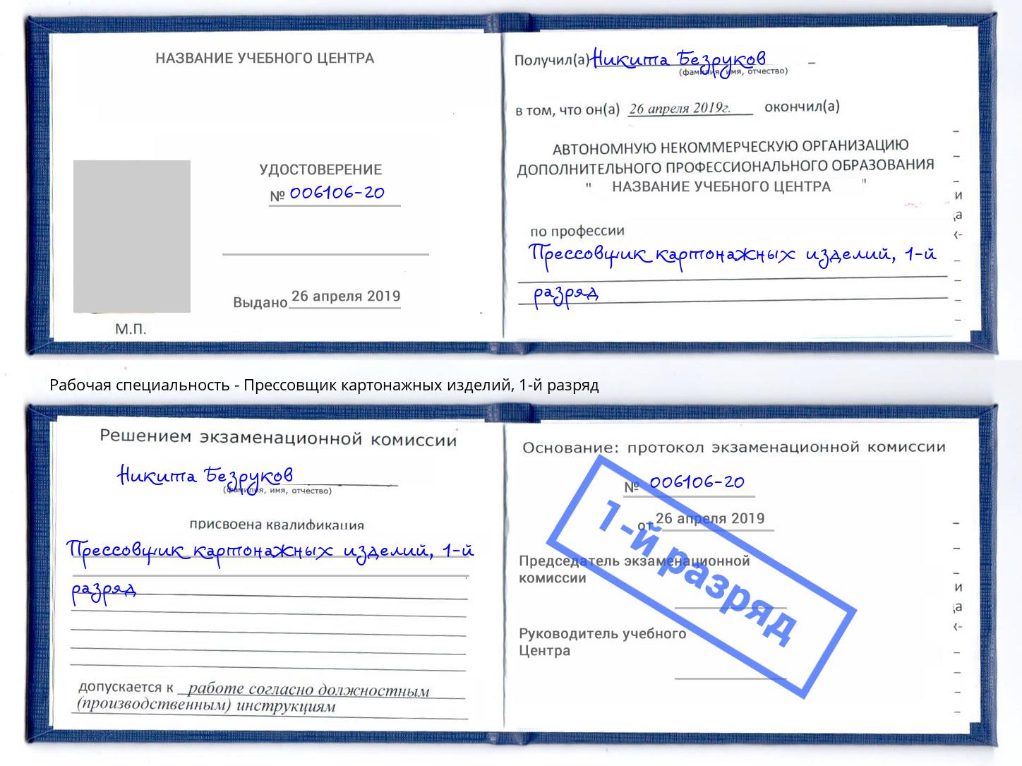корочка 1-й разряд Прессовщик картонажных изделий Югорск