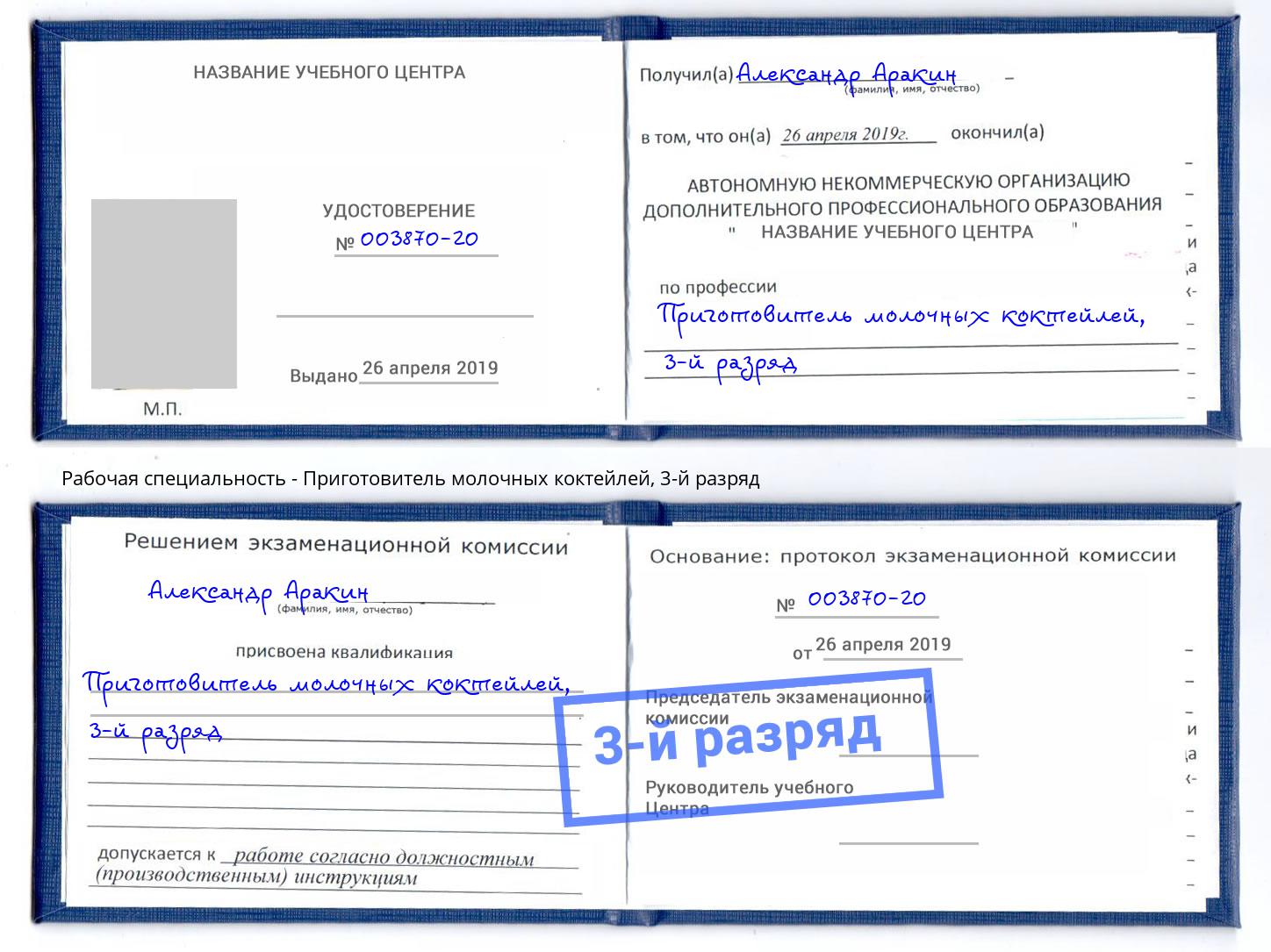 корочка 3-й разряд Приготовитель молочных коктейлей Югорск