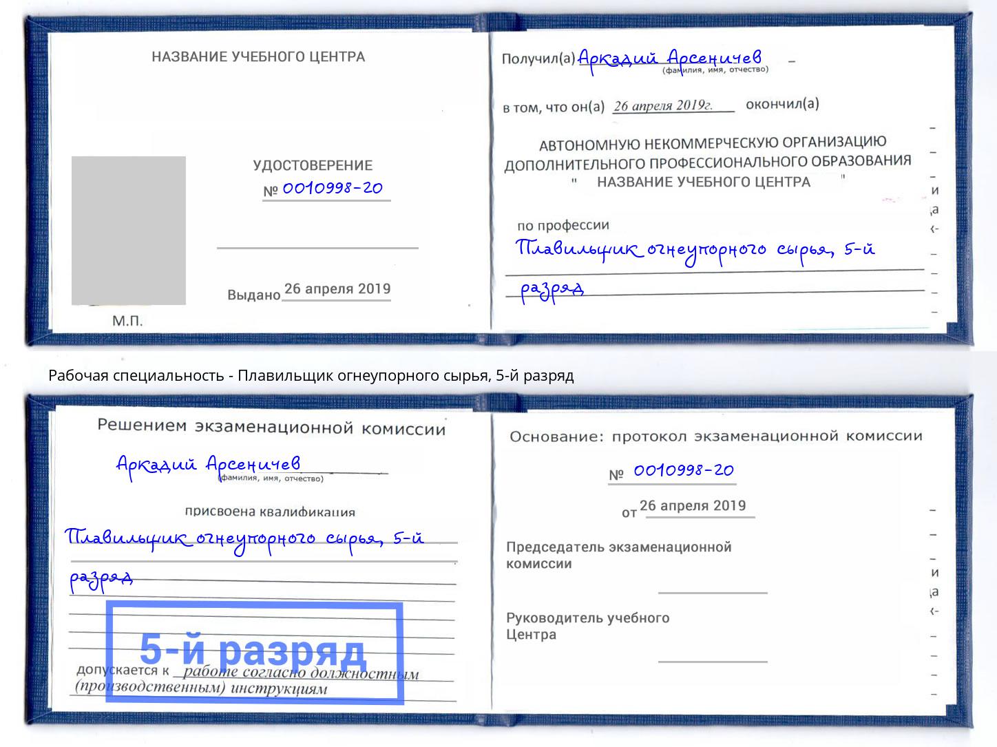 корочка 5-й разряд Плавильщик огнеупорного сырья Югорск
