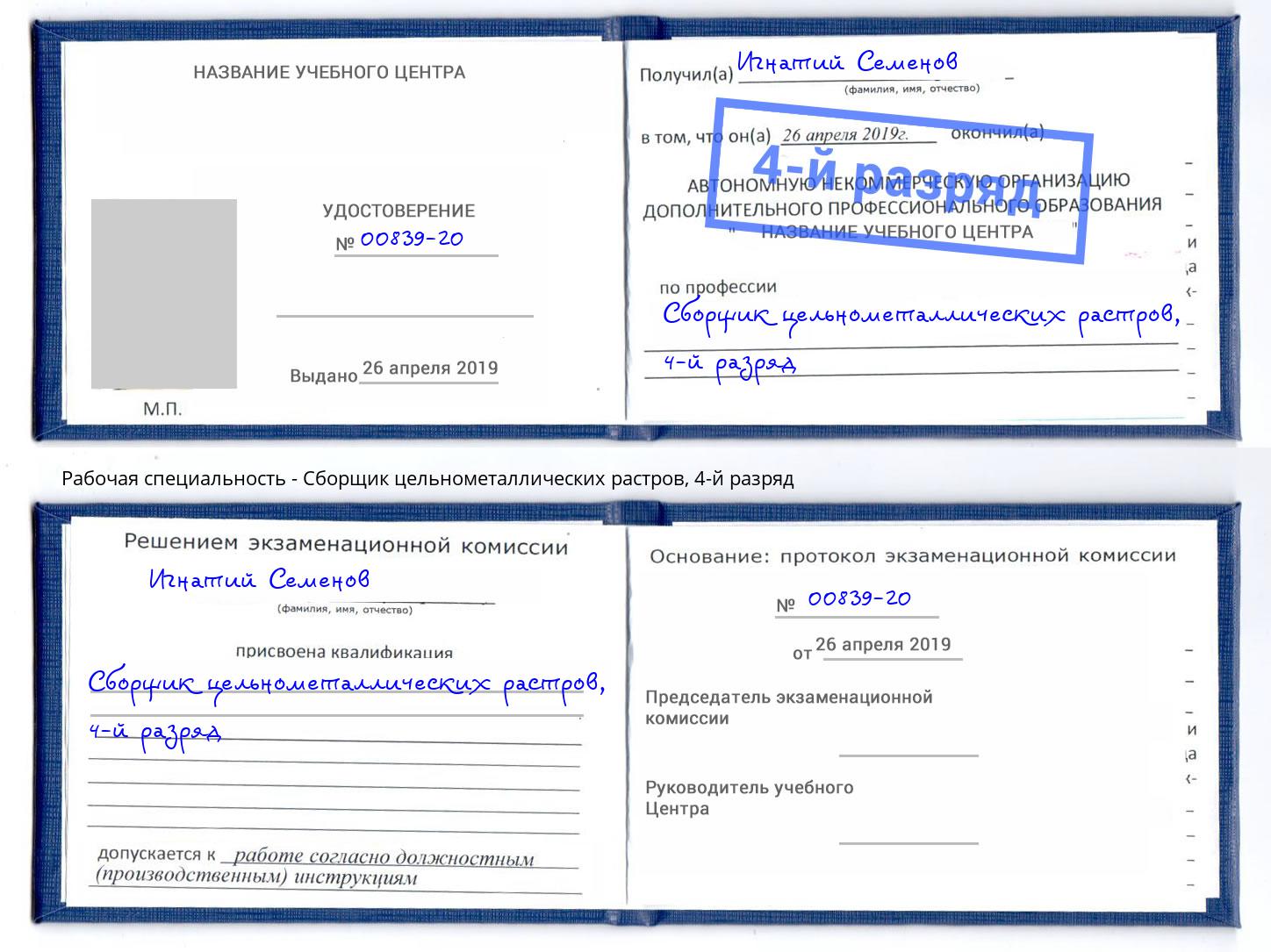 корочка 4-й разряд Сборщик цельнометаллических растров Югорск