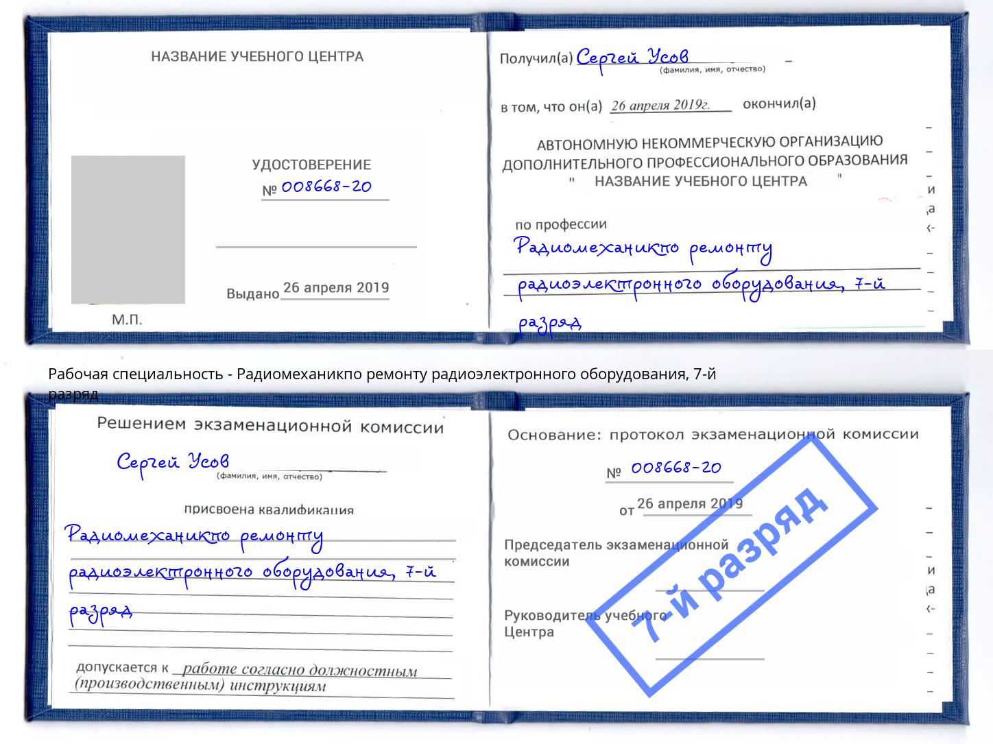 корочка 7-й разряд Радиомеханикпо ремонту радиоэлектронного оборудования Югорск