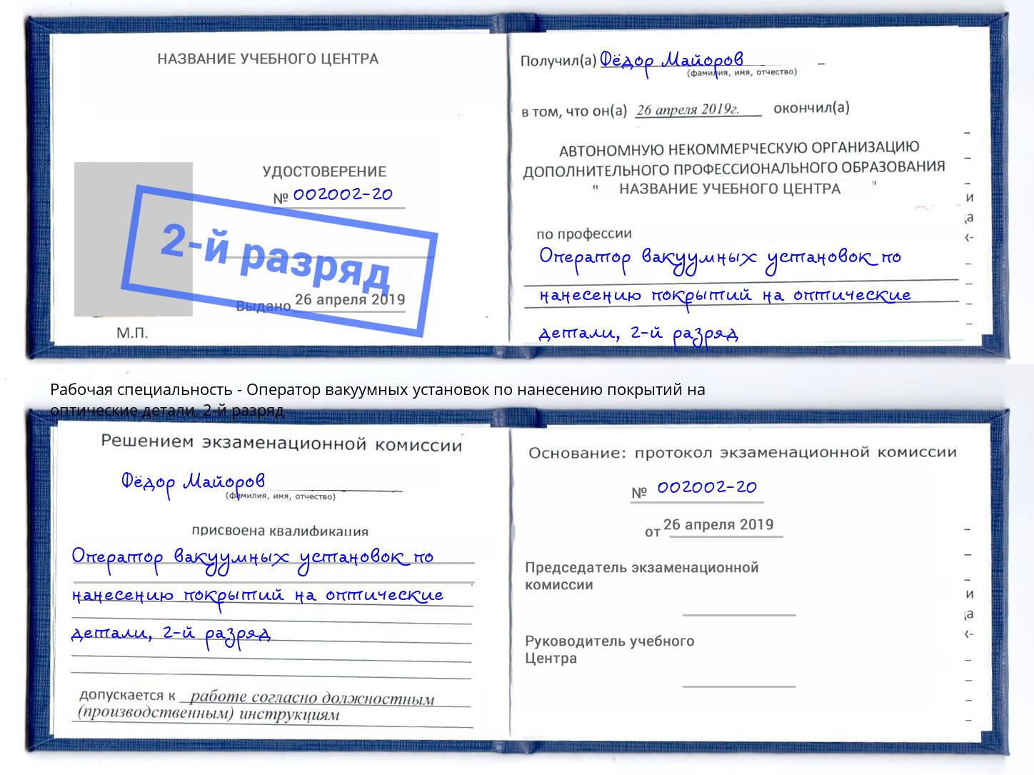 корочка 2-й разряд Оператор вакуумных установок по нанесению покрытий на оптические детали Югорск