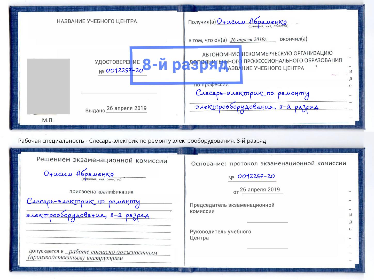 корочка 8-й разряд Слесарь-электрик по ремонту электрооборудования Югорск