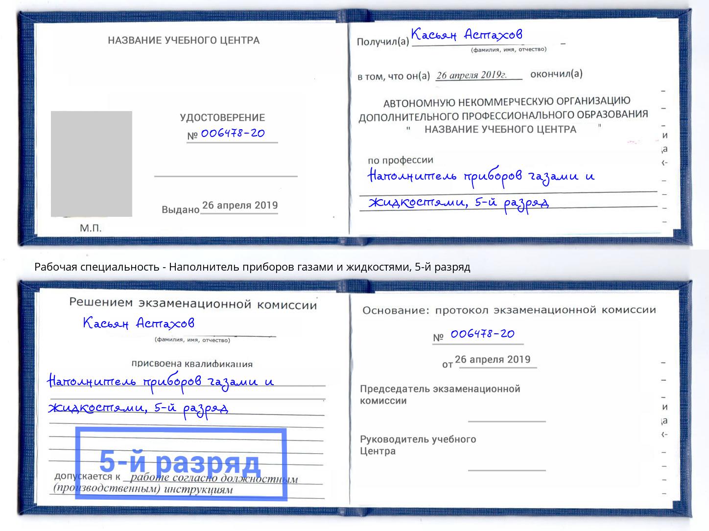 корочка 5-й разряд Наполнитель приборов газами и жидкостями Югорск