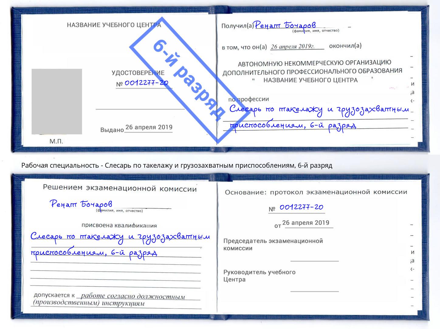 корочка 6-й разряд Слесарь по такелажу и грузозахватным приспособлениям Югорск