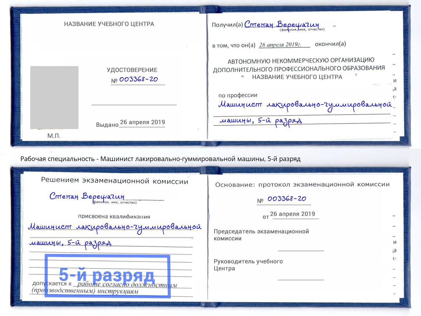 корочка 5-й разряд Машинист лакировально-гуммировальной машины Югорск