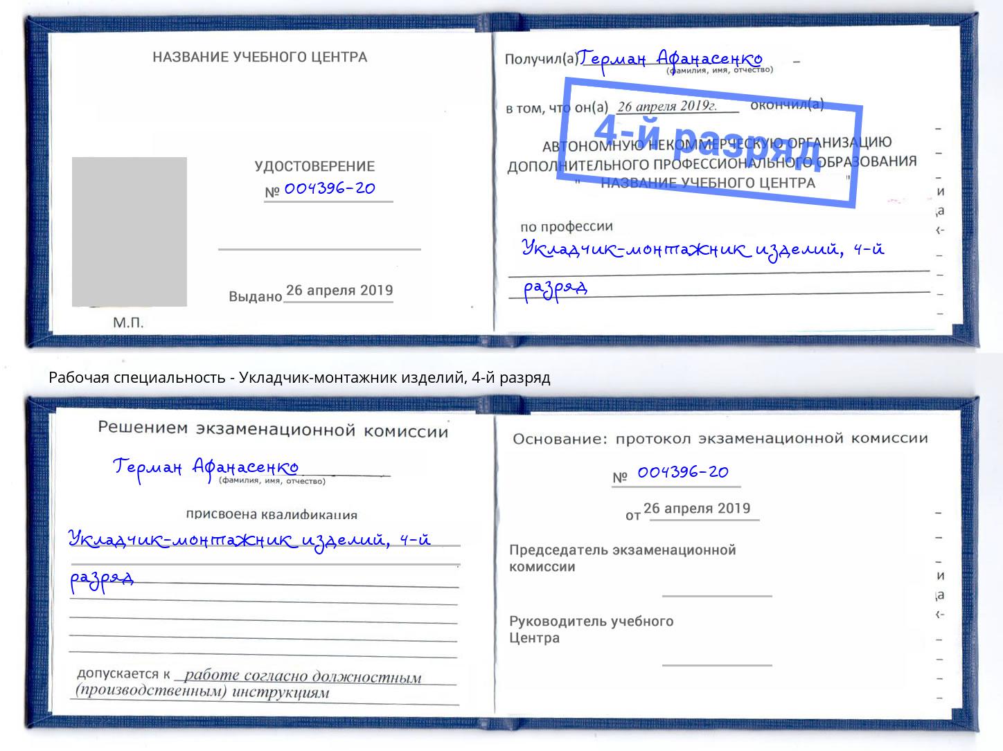 корочка 4-й разряд Укладчик-монтажник изделий Югорск