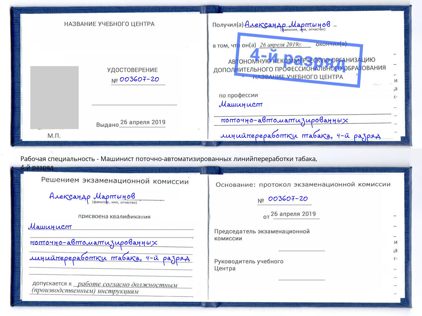 корочка 4-й разряд Машинист поточно-автоматизированных линийпереработки табака Югорск