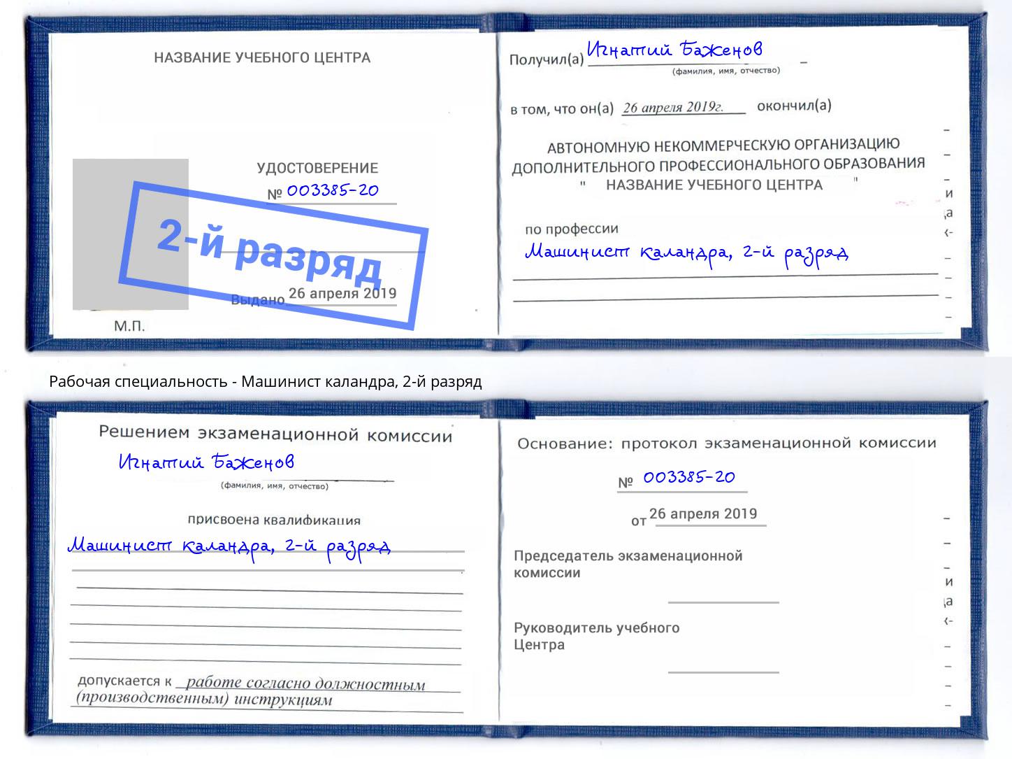 корочка 2-й разряд Машинист каландра Югорск
