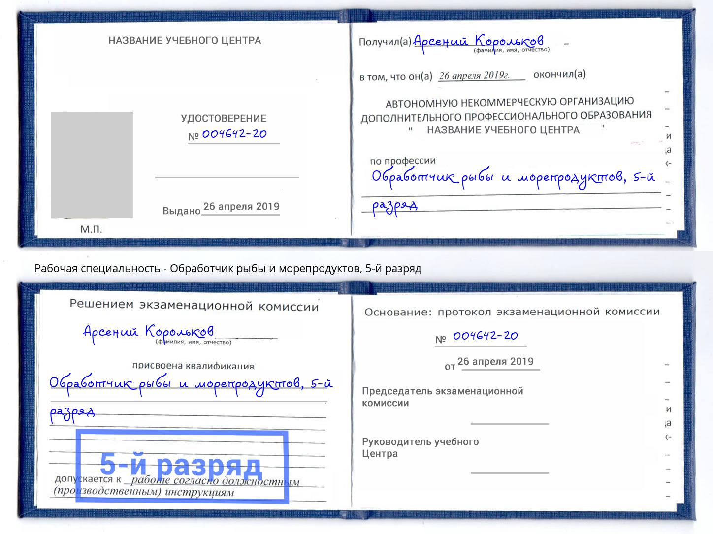 корочка 5-й разряд Обработчик рыбы и морепродуктов Югорск