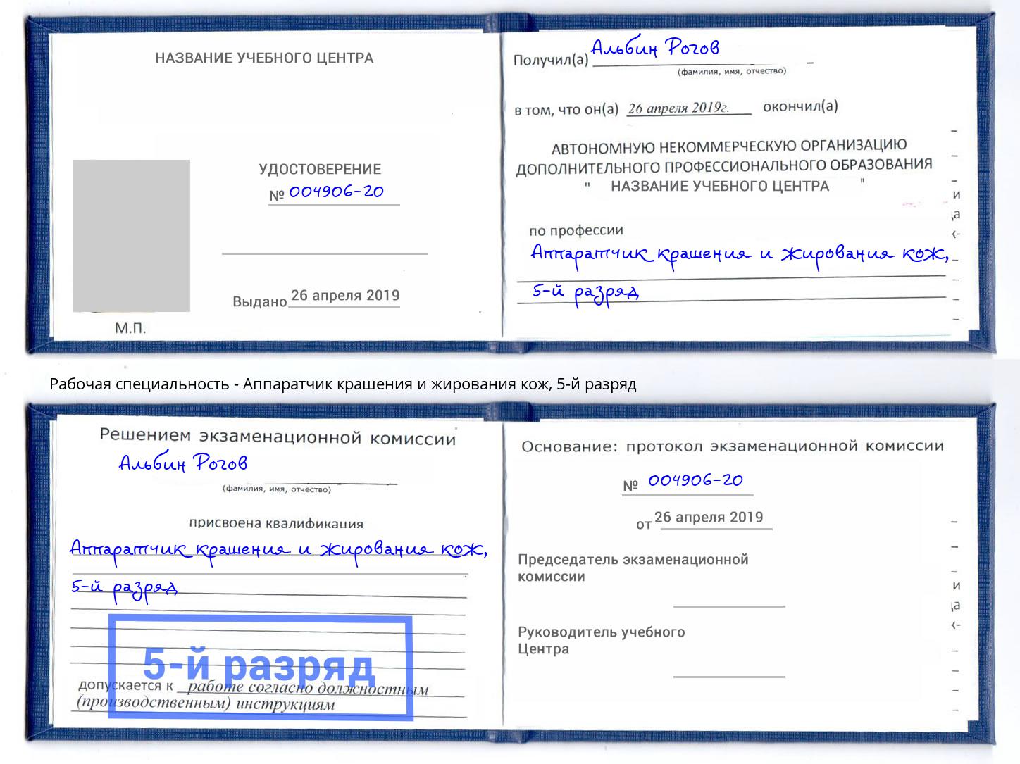 корочка 5-й разряд Аппаратчик крашения и жирования кож Югорск