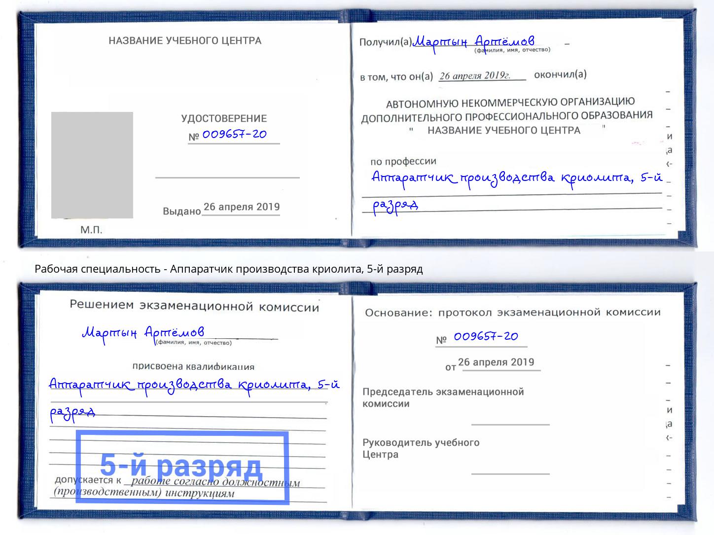 корочка 5-й разряд Аппаратчик производства криолита Югорск