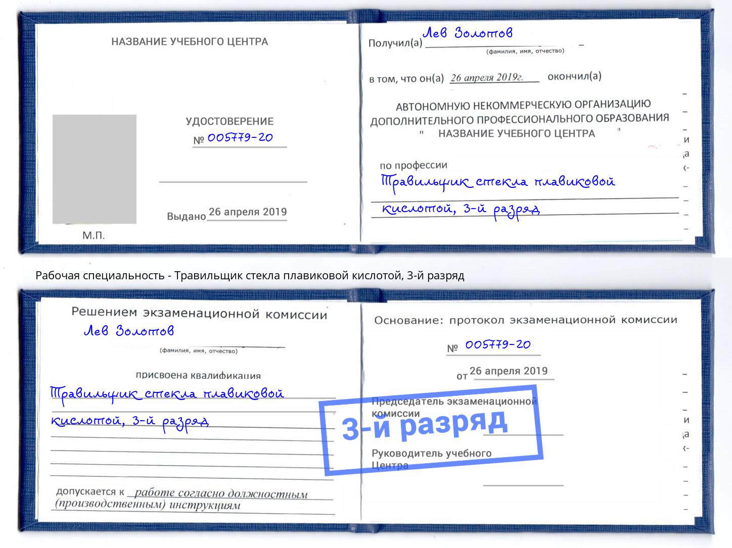корочка 3-й разряд Травильщик стекла плавиковой кислотой Югорск