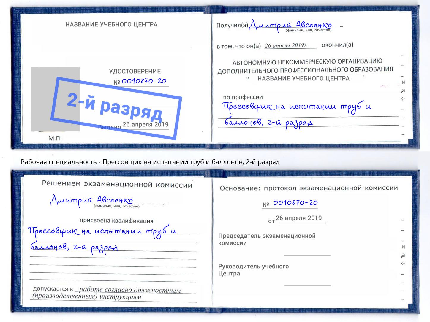 корочка 2-й разряд Прессовщик на испытании труб и баллонов Югорск