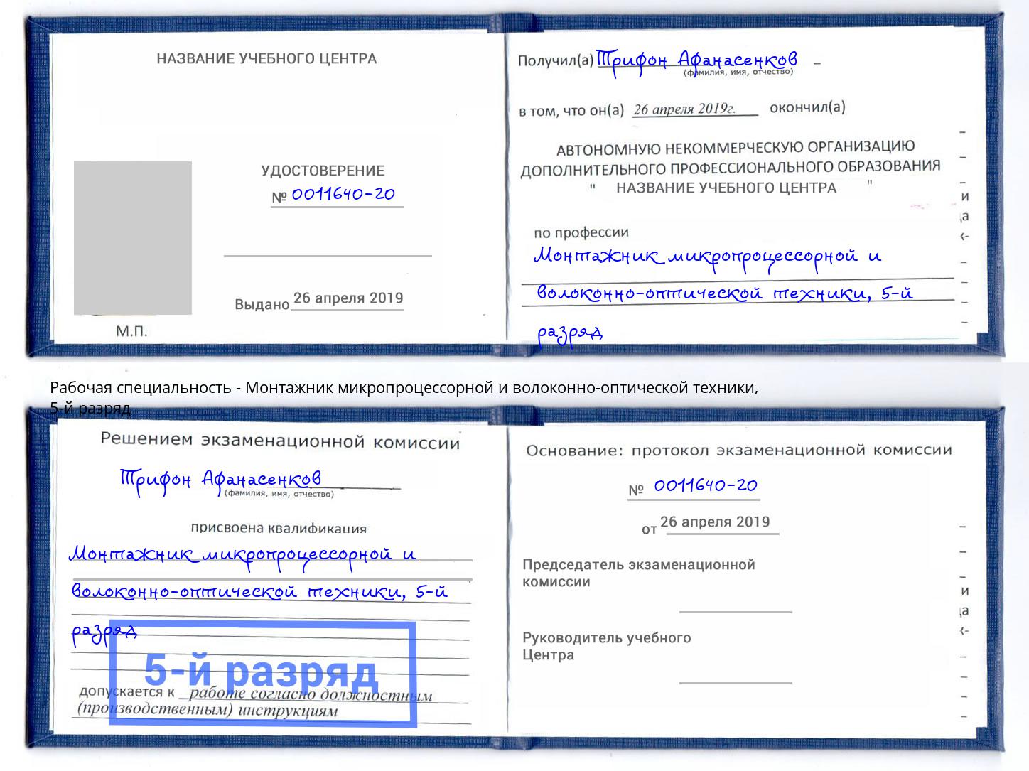 корочка 5-й разряд Монтажник микропроцессорной и волоконно-оптической техники Югорск