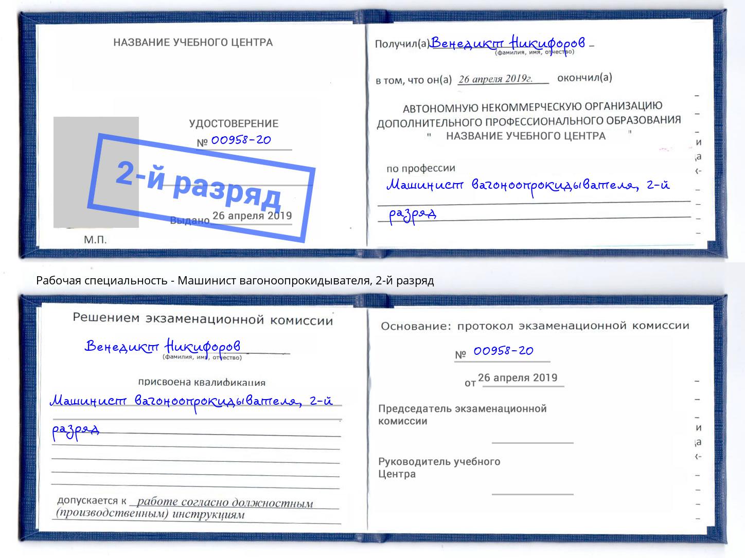 корочка 2-й разряд Машинист вагоноопрокидывателя Югорск