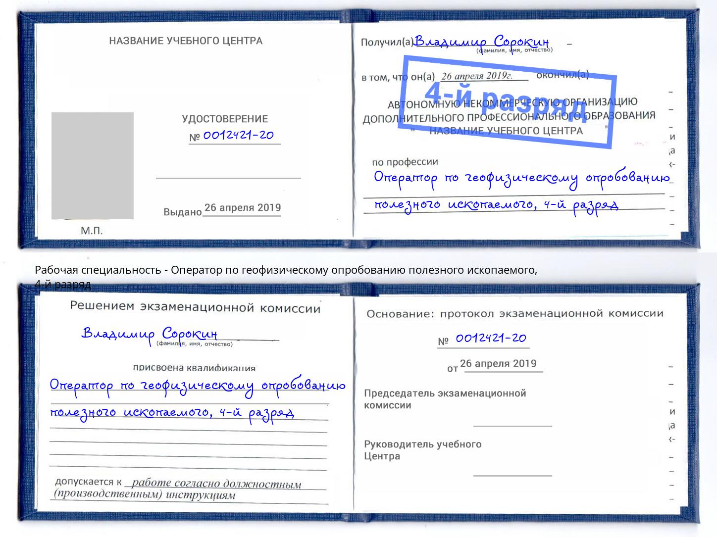 корочка 4-й разряд Оператор по геофизическому опробованию полезного ископаемого Югорск