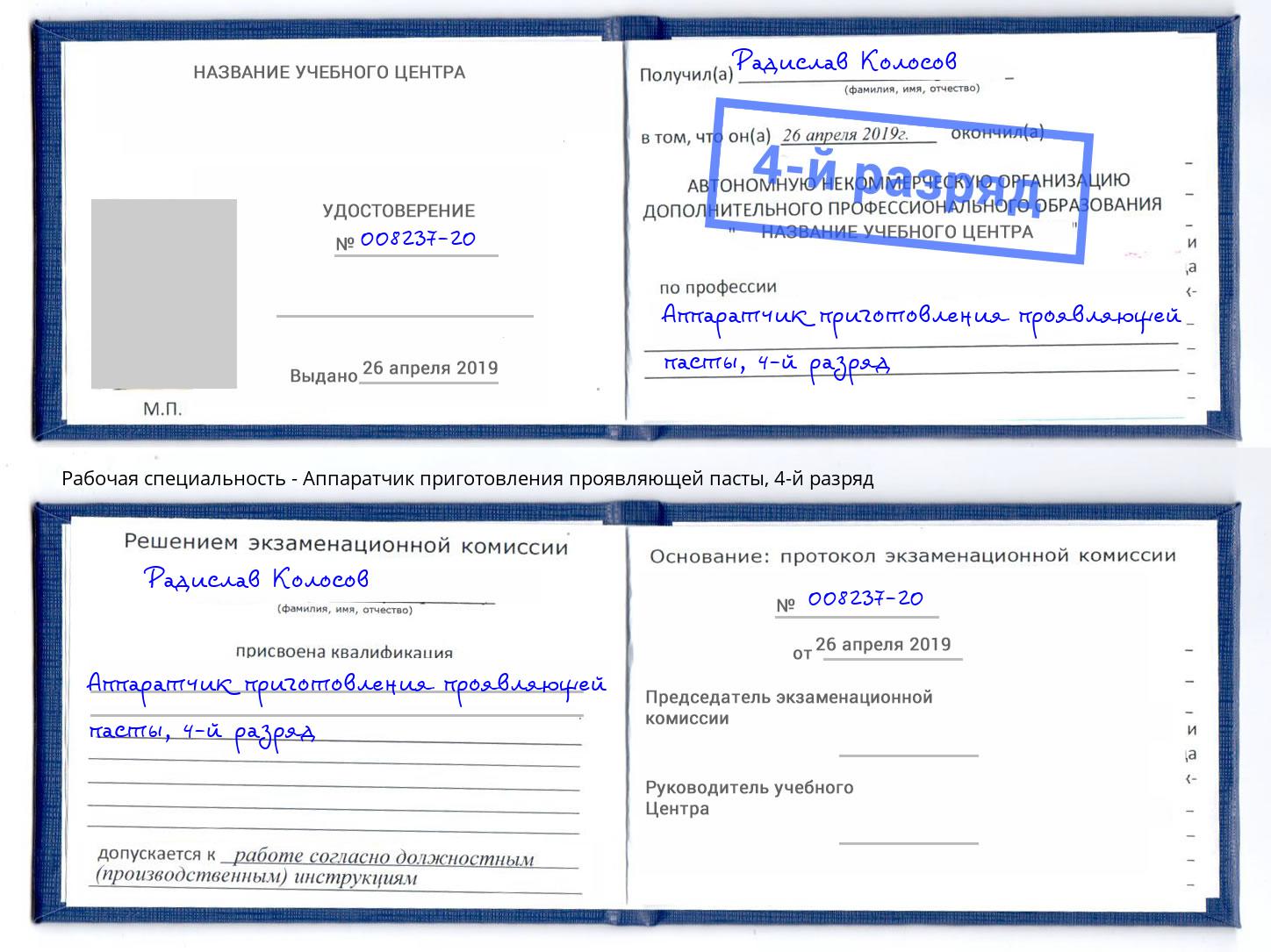 корочка 4-й разряд Аппаратчик приготовления проявляющей пасты Югорск