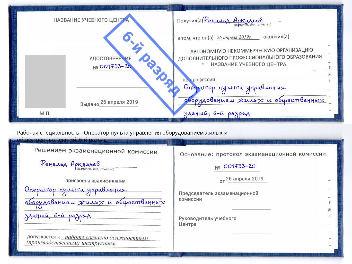 корочка 6-й разряд Оператор пульта управления оборудованием жилых и общественных зданий Югорск