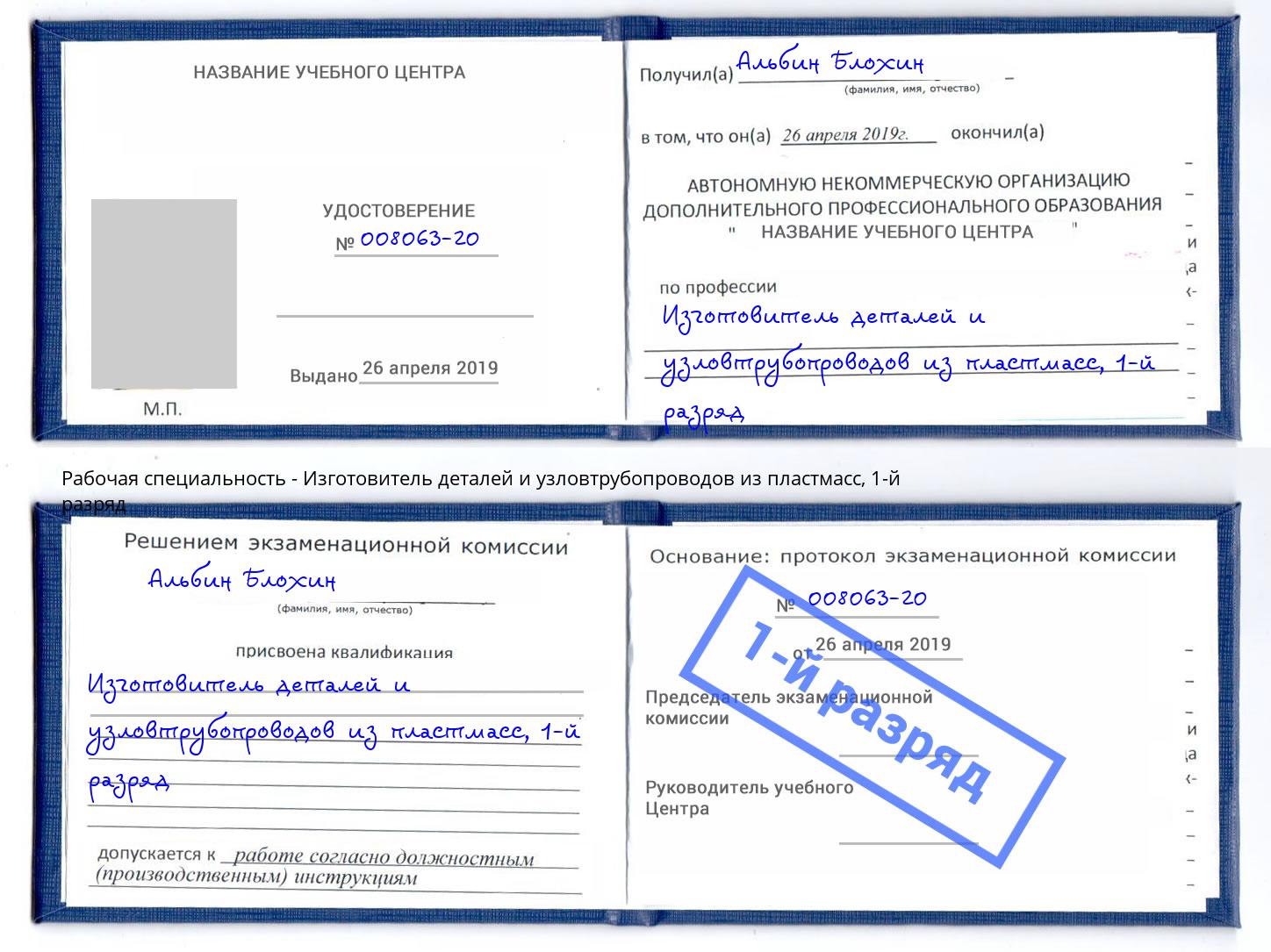 корочка 1-й разряд Изготовитель деталей и узловтрубопроводов из пластмасс Югорск