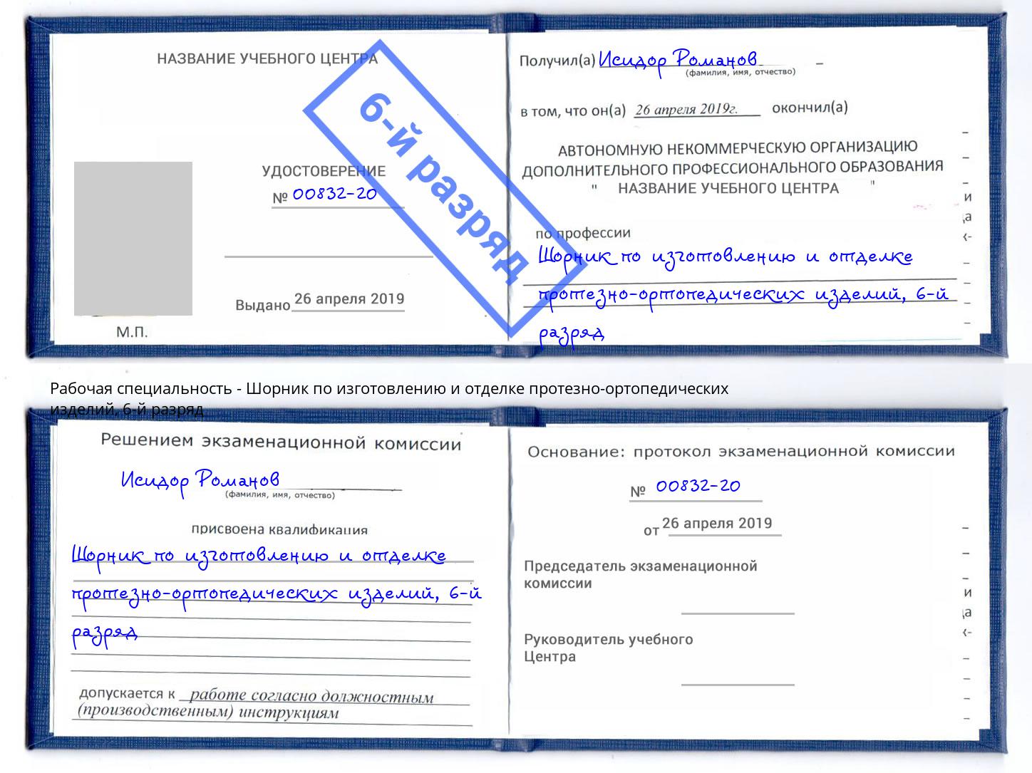 корочка 6-й разряд Шорник по изготовлению и отделке протезно-ортопедических изделий Югорск