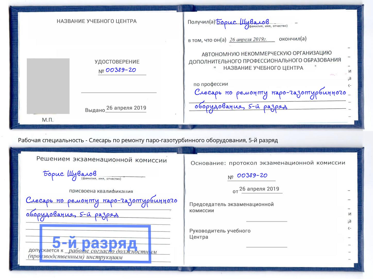 корочка 5-й разряд Слесарь по ремонту паро-газотурбинного оборудования Югорск