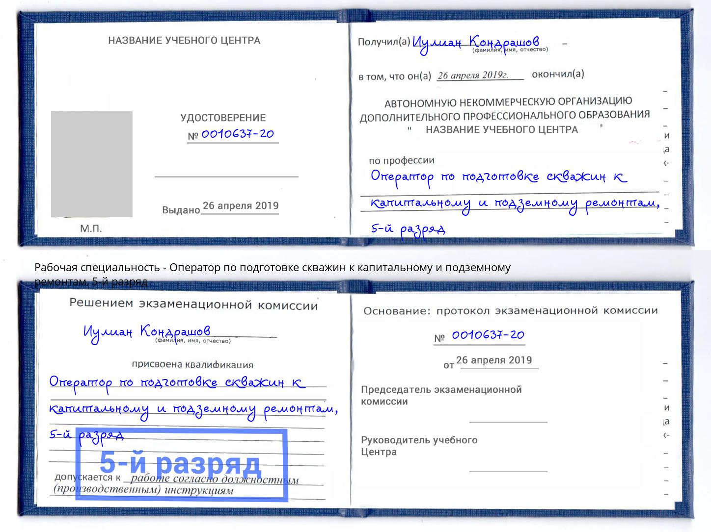 корочка 5-й разряд Оператор по подготовке скважин к капитальному и подземному ремонтам Югорск