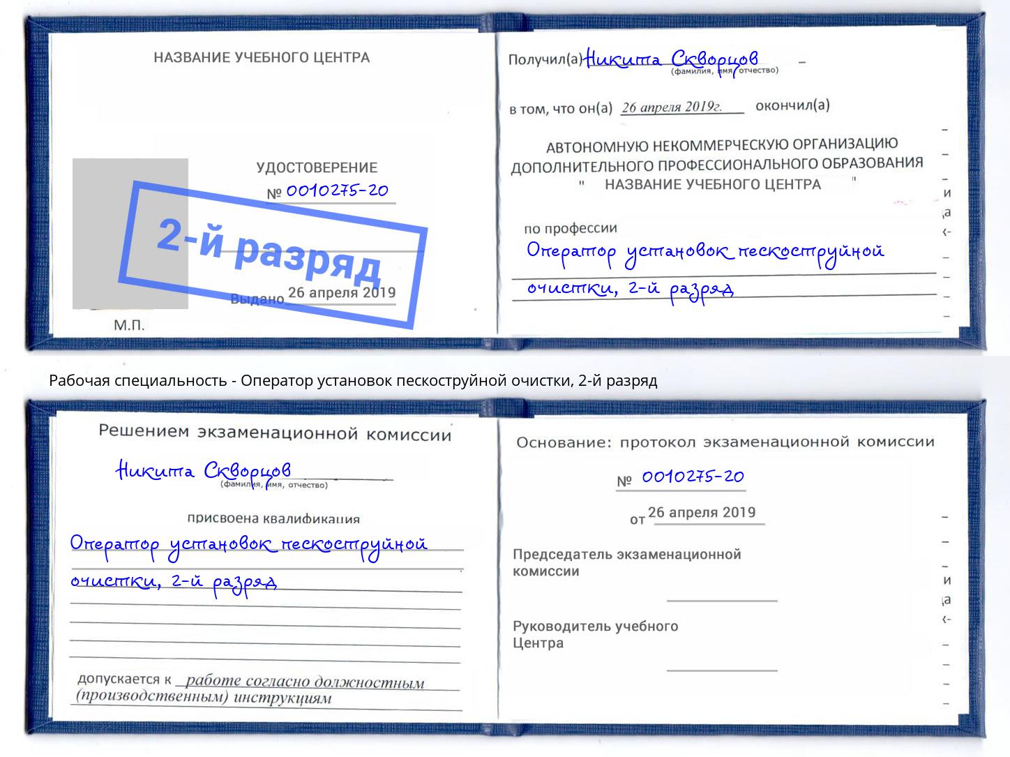 корочка 2-й разряд Оператор установок пескоструйной очистки Югорск