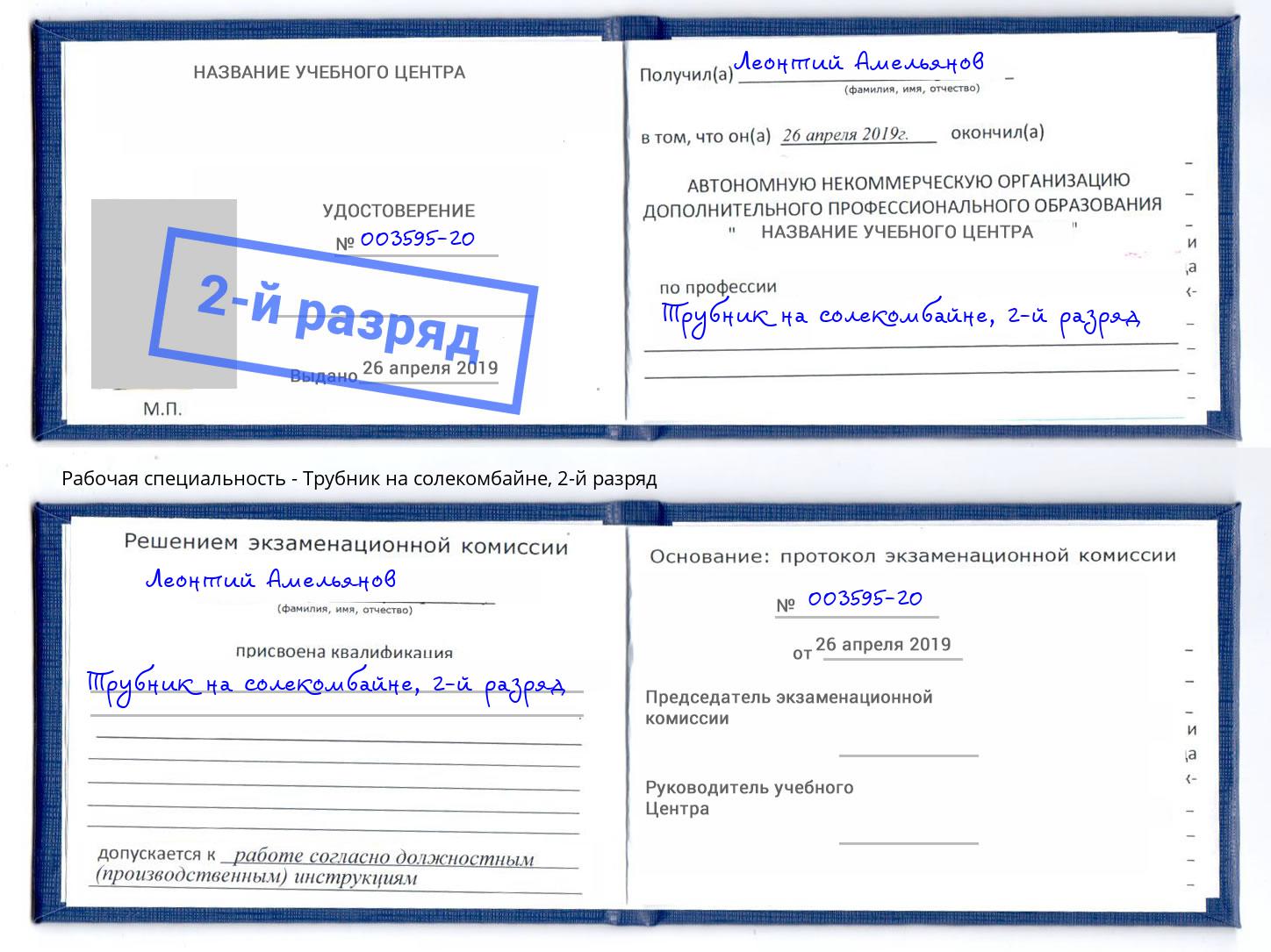 корочка 2-й разряд Трубник на солекомбайне Югорск