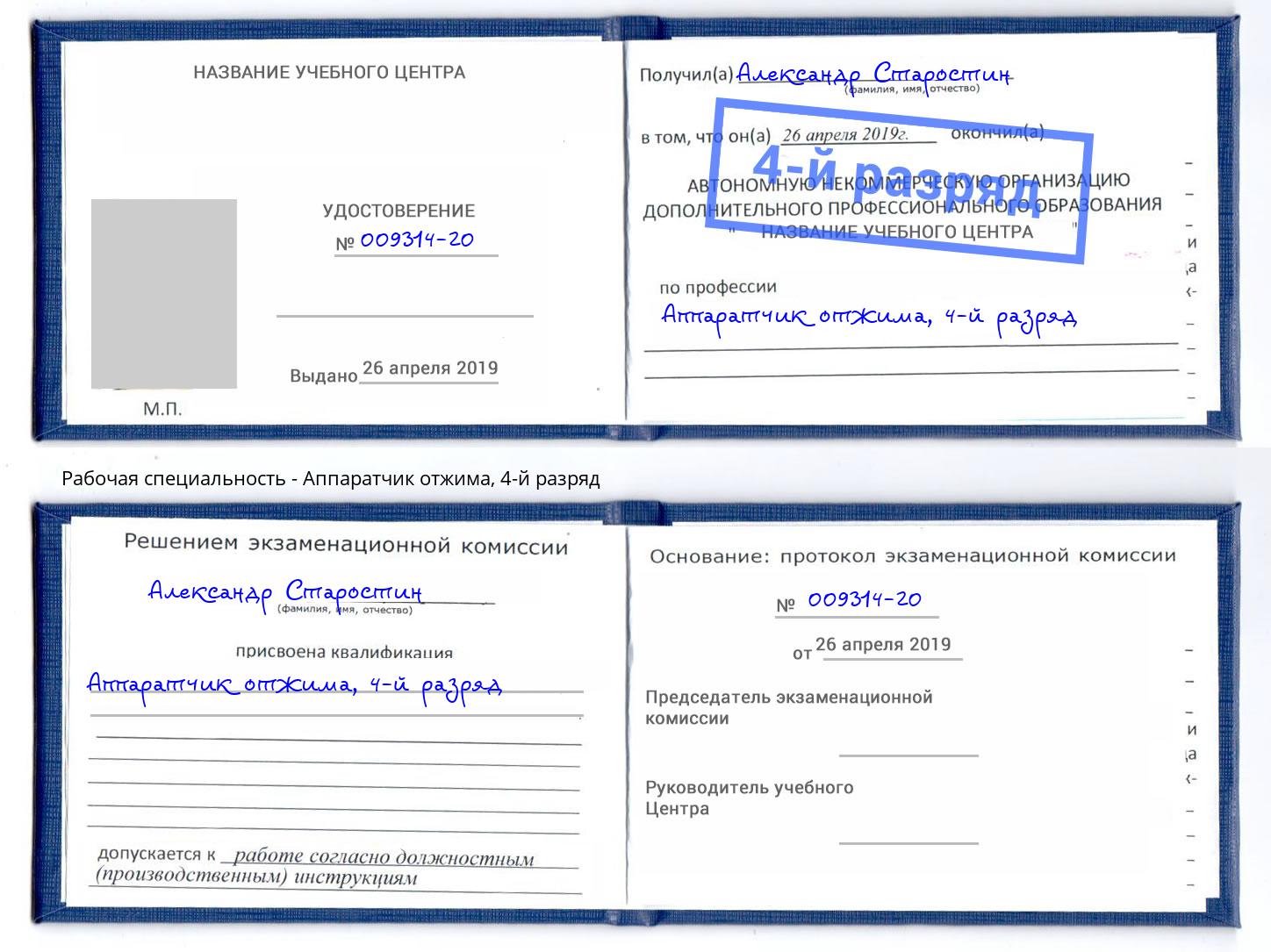 корочка 4-й разряд Аппаратчик отжима Югорск