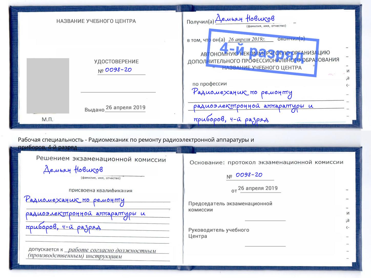 корочка 4-й разряд Радиомеханик по ремонту радиоэлектронной аппаратуры и приборов Югорск