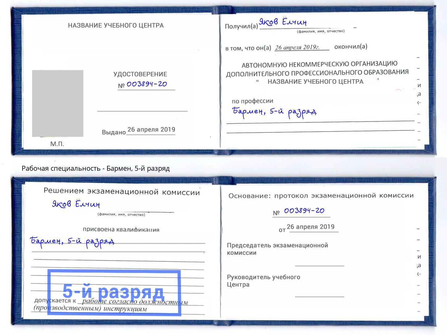 корочка 5-й разряд Бармен Югорск