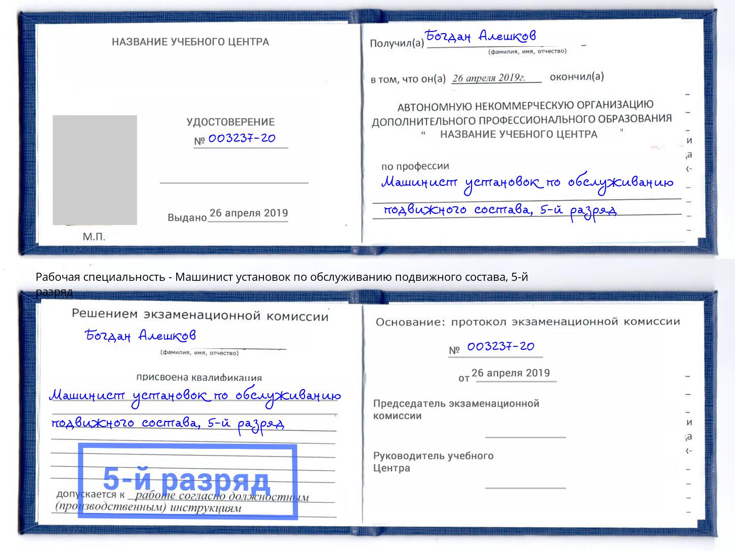 корочка 5-й разряд Машинист установок по обслуживанию подвижного состава Югорск