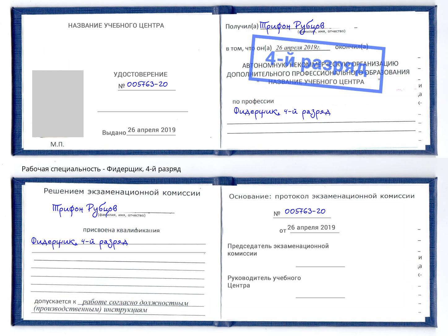 корочка 4-й разряд Фидерщик Югорск