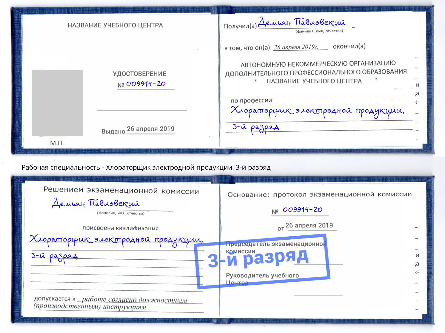 корочка 3-й разряд Хлораторщик электродной продукции Югорск