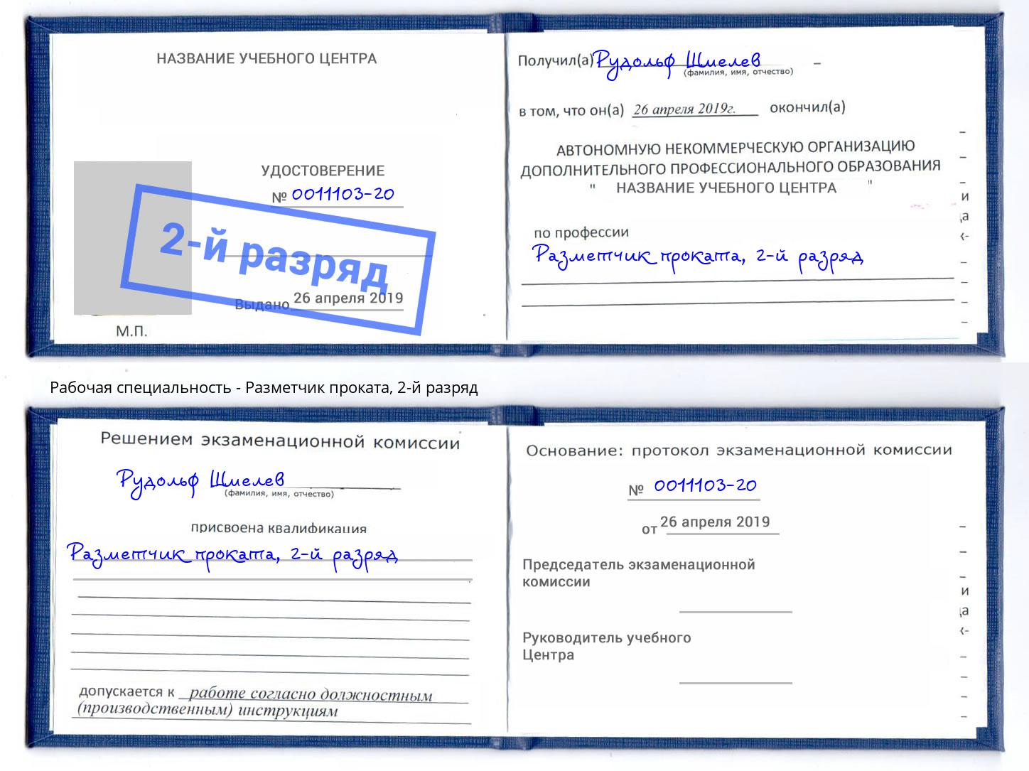 корочка 2-й разряд Разметчик проката Югорск