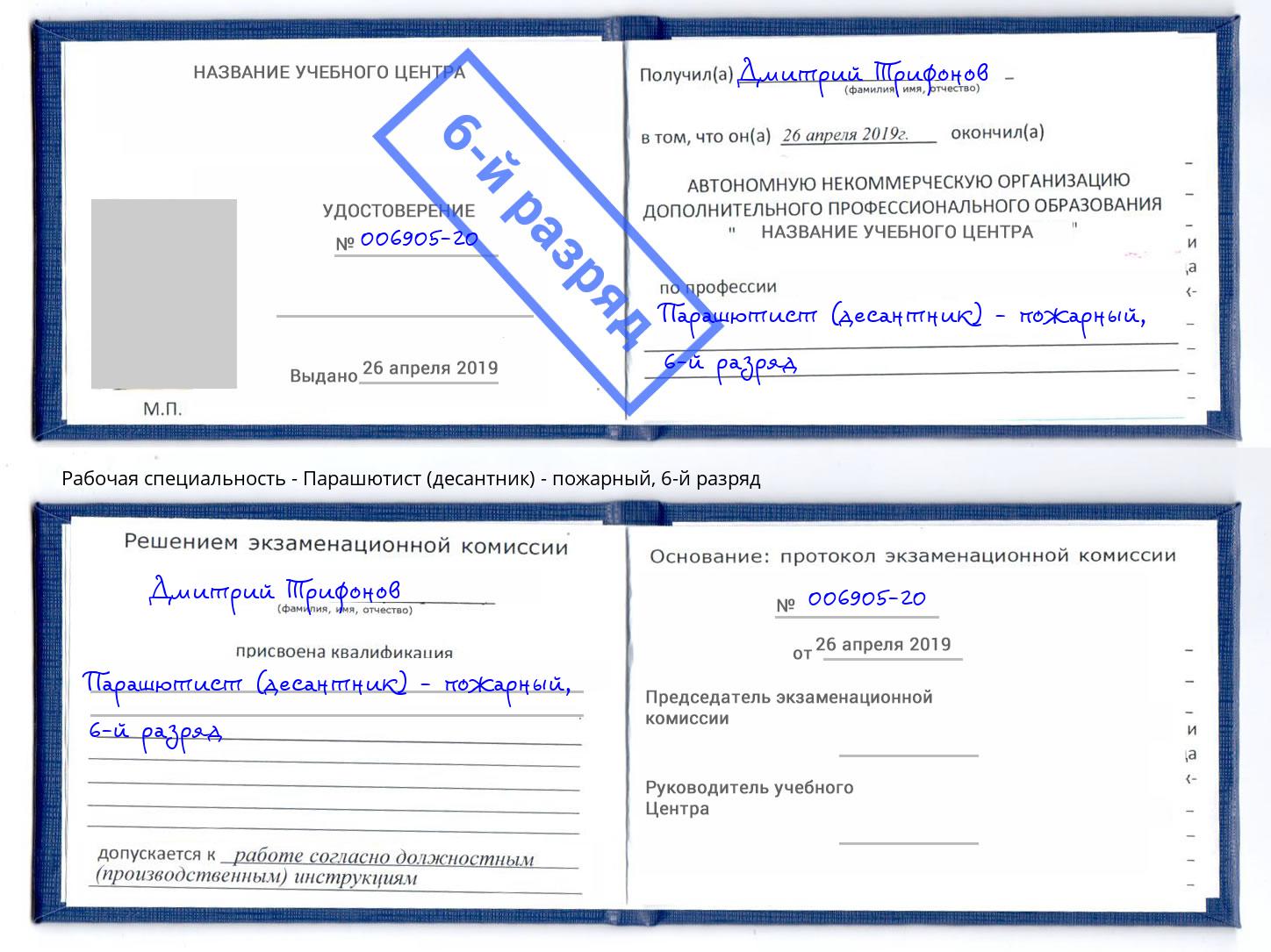 корочка 6-й разряд Парашютист (десантник) - пожарный Югорск