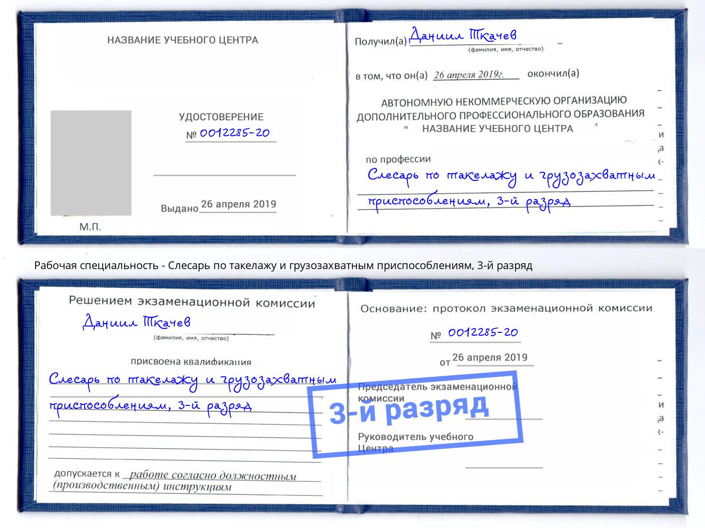 корочка 3-й разряд Слесарь по такелажу и грузозахватным приспособлениям Югорск