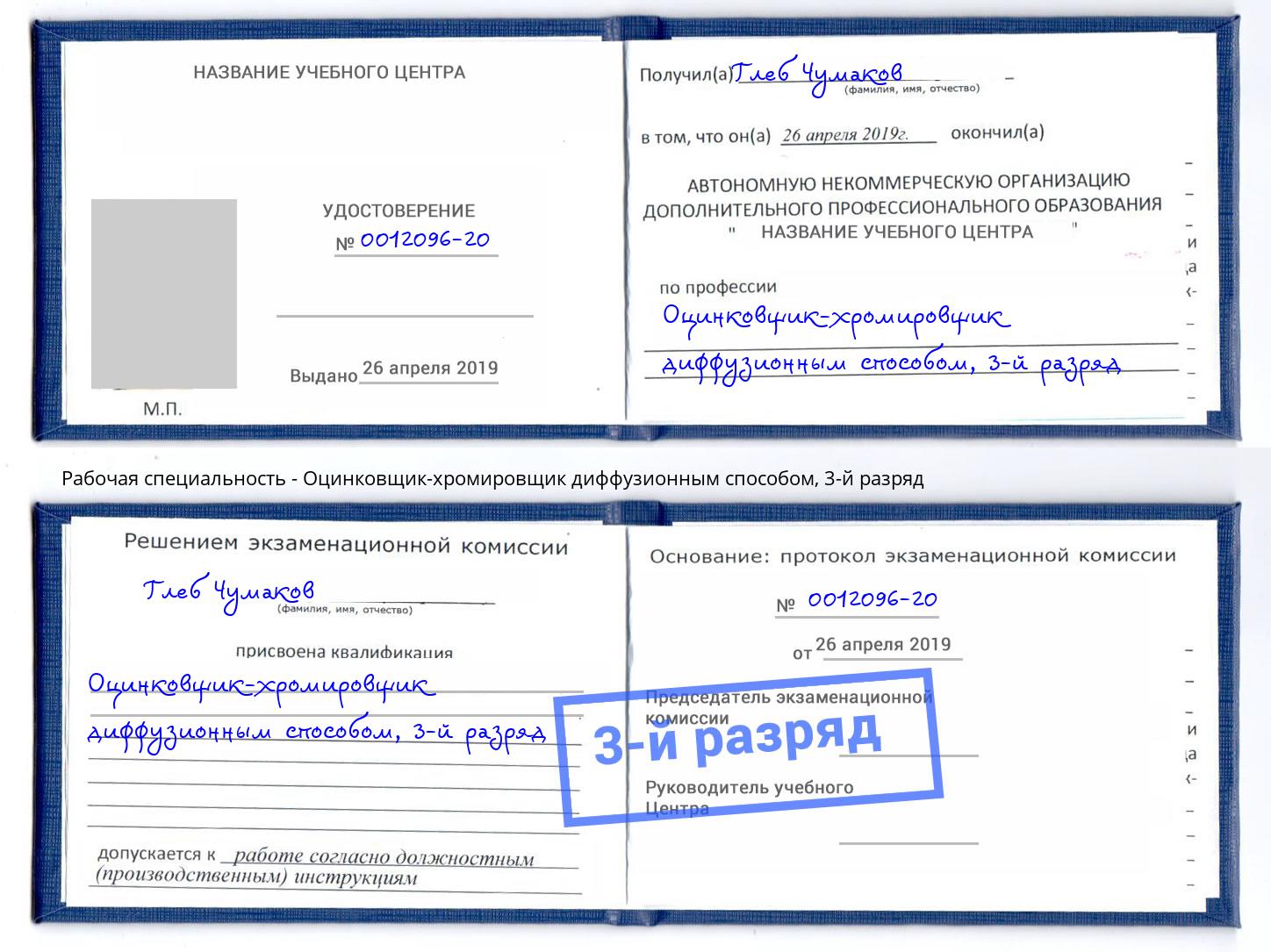 корочка 3-й разряд Оцинковщик-хромировщик диффузионным способом Югорск