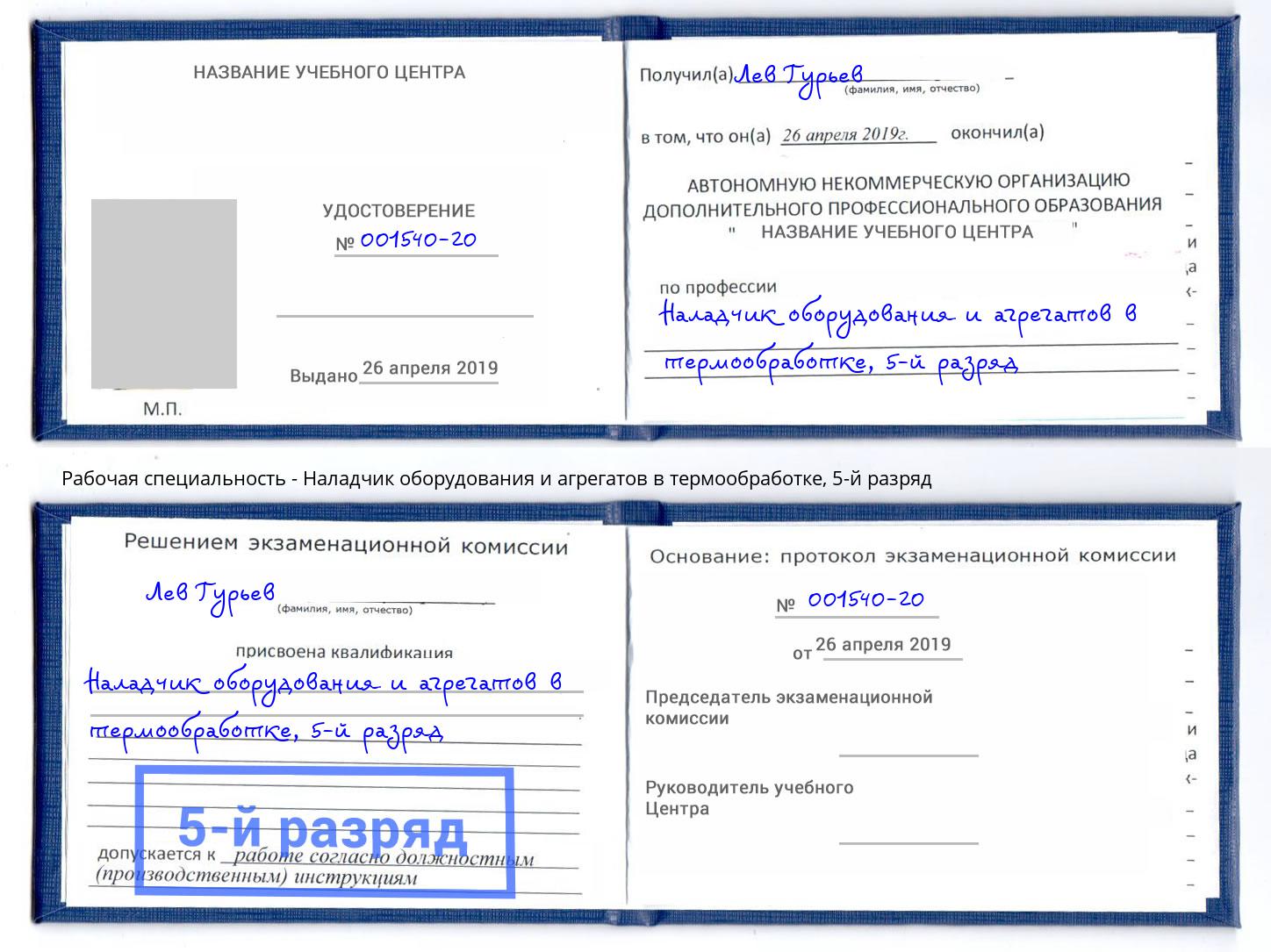 корочка 5-й разряд Наладчик оборудования и агрегатов в термообработке Югорск