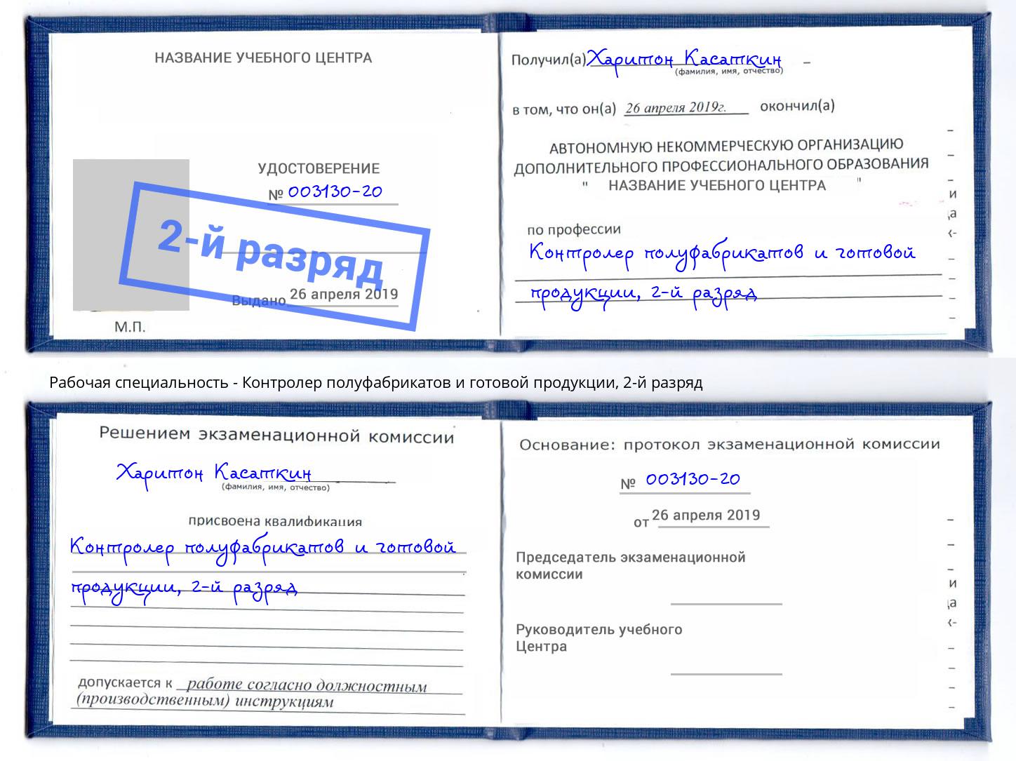 корочка 2-й разряд Контролер полуфабрикатов и готовой продукции Югорск