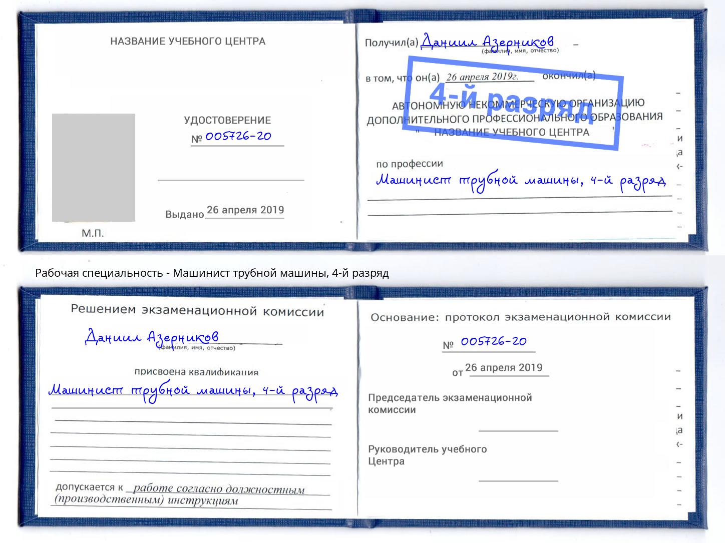 корочка 4-й разряд Машинист трубной машины Югорск