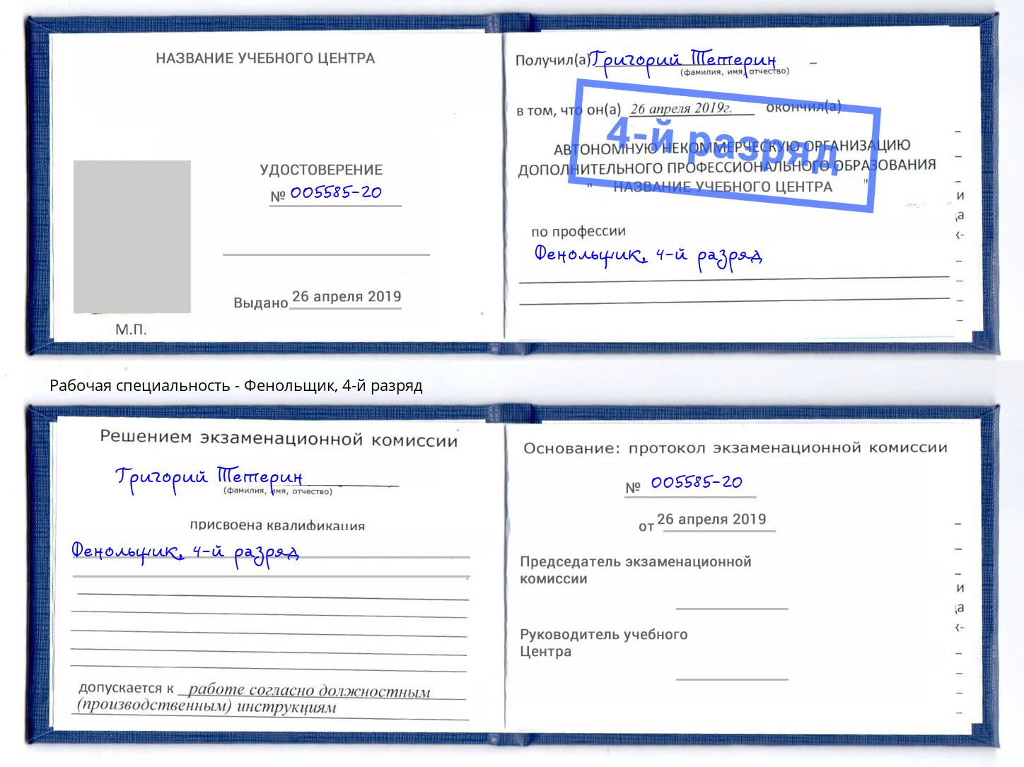 корочка 4-й разряд Фенольщик Югорск