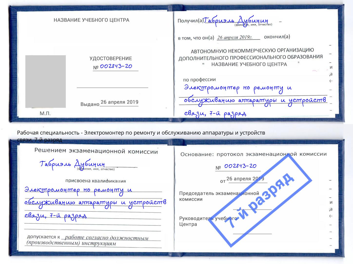 корочка 7-й разряд Электромонтер по ремонту и обслуживанию аппаратуры и устройств связи Югорск