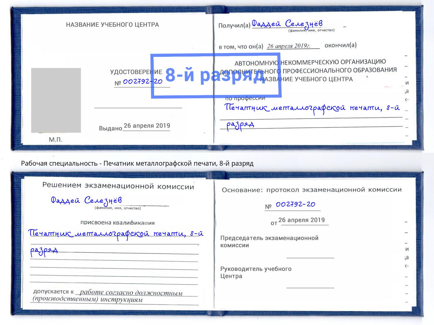 корочка 8-й разряд Печатник металлографской печати Югорск